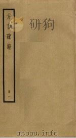 方言疏证  1（ PDF版）