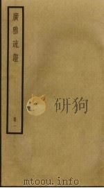 广雅疏证  1（ PDF版）