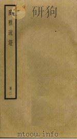 广雅疏证  2（ PDF版）