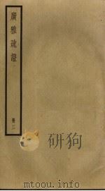 广雅疏证  3（ PDF版）