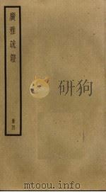 广雅疏证  4（ PDF版）