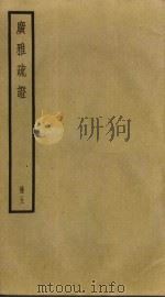 广雅疏证  5（ PDF版）