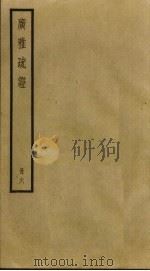 广雅疏证  6（ PDF版）