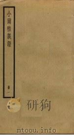 小尔雅义证  1（ PDF版）