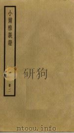 小尔雅义证  2（ PDF版）