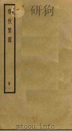 春秋繁露  1（ PDF版）