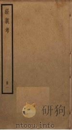 经义考 1 PDF电子版封面 朱彝尊撰