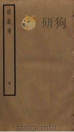 经义考 2 PDF电子版封面 朱彝尊撰