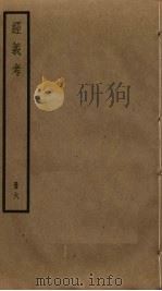 经义考 6 PDF电子版封面 朱彝尊撰