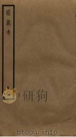 经义考 10 PDF电子版封面 朱彝尊撰