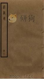 经义考  11     PDF电子版封面    朱彝尊撰 