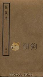 经义考 12 PDF电子版封面 朱彝尊撰