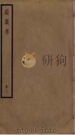 经义考  13（ PDF版）