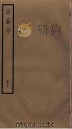 经义考  14（ PDF版）