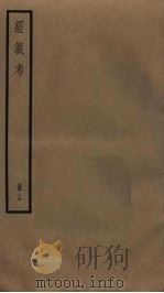 经义考 15 PDF电子版封面 朱彝尊撰