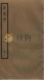 经义考 16 PDF电子版封面 朱彝尊撰