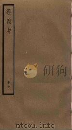 经义考  18（ PDF版）