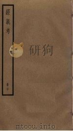 经义考  20（ PDF版）