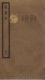 经义考 21 PDF电子版封面 朱彝尊撰