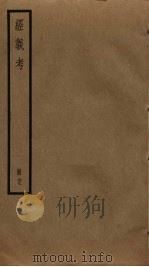 经义考 29 PDF电子版封面 朱彝尊撰