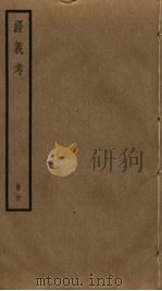 经义考 31 PDF电子版封面 朱彝尊撰