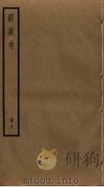 经义考 32 PDF电子版封面 朱彝尊撰
