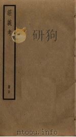 经义考 34 PDF电子版封面 朱彝尊撰