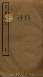 经义述闻  7（ PDF版）