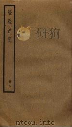 经义述闻  8（ PDF版）