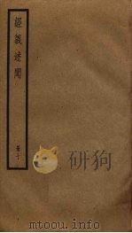 经义述闻  10（ PDF版）