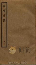 经义述闻  11（ PDF版）