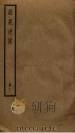 经义述闻 13 PDF电子版封面 王引之撰
