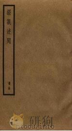 经义述闻  14（ PDF版）