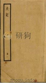 史记  1（ PDF版）