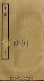 史记 3 1955 PDF电子版封面 7806754571 司马迁撰