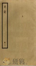 史记 8 PDF电子版封面 司马迁撰
