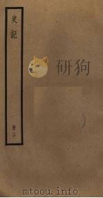 史记 16 PDF电子版封面 司马迁撰