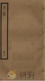 史记 20 PDF电子版封面 7225014714 司马迁撰