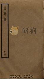 前汉书 4 PDF电子版封面 班固撰