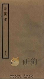 前汉书 6 PDF电子版封面 班固撰