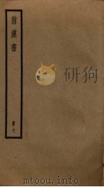 前汉书 7 PDF电子版封面 班固撰