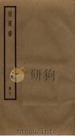 前汉书  12（ PDF版）