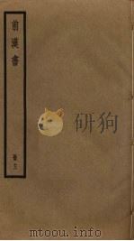 前汉书  13（ PDF版）