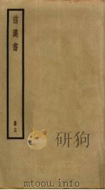 前汉书 16 PDF电子版封面 班固撰