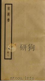 前汉书 17 PDF电子版封面 班固撰