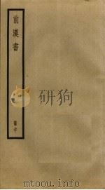 前汉书  20（ PDF版）