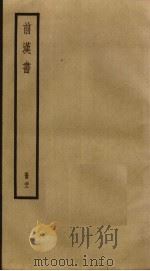 前汉书 22 PDF电子版封面 班固撰