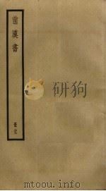 前汉书  23（ PDF版）