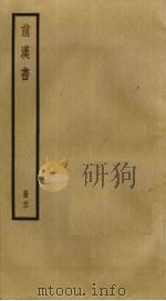 前汉书  26（ PDF版）