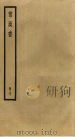 前汉书 29 PDF电子版封面 班固撰